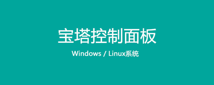 宝塔服务器面板,操作教程。