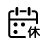 放假安排
