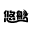 悠船AI