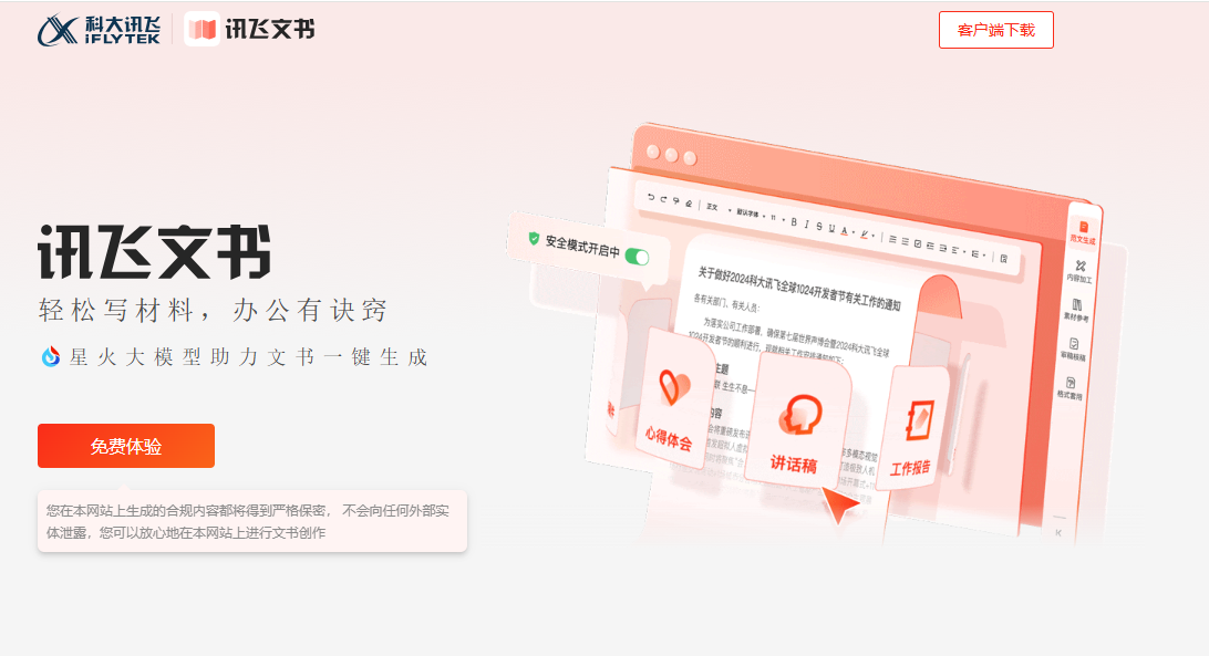 讯飞文书