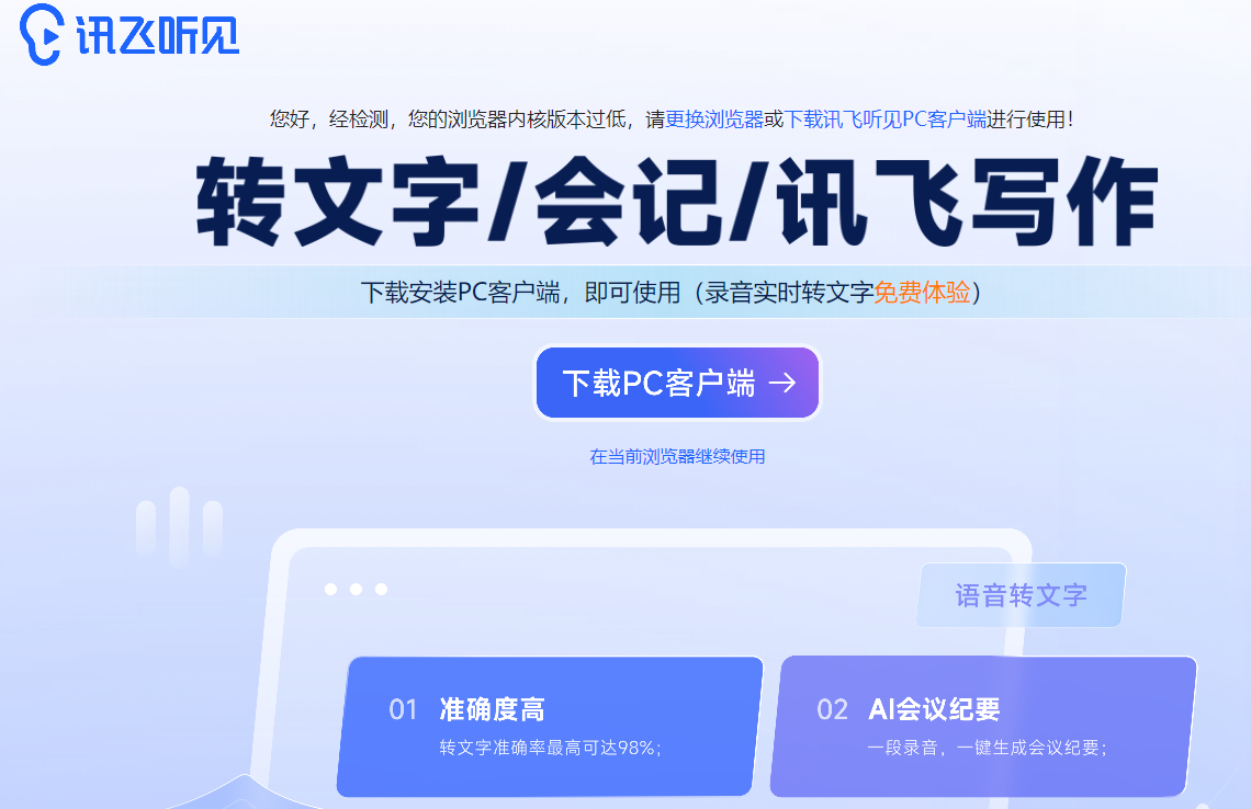 讯飞听见