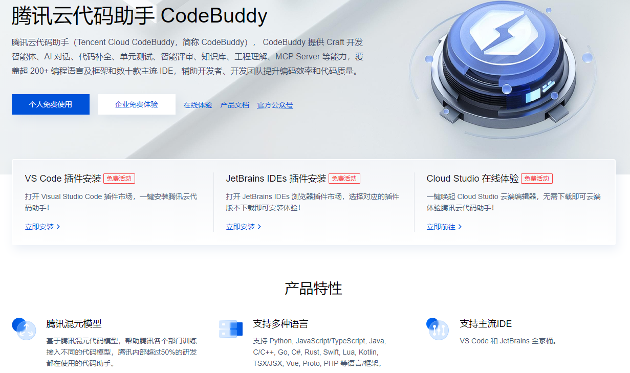 腾讯云代码助手CodeBuddy