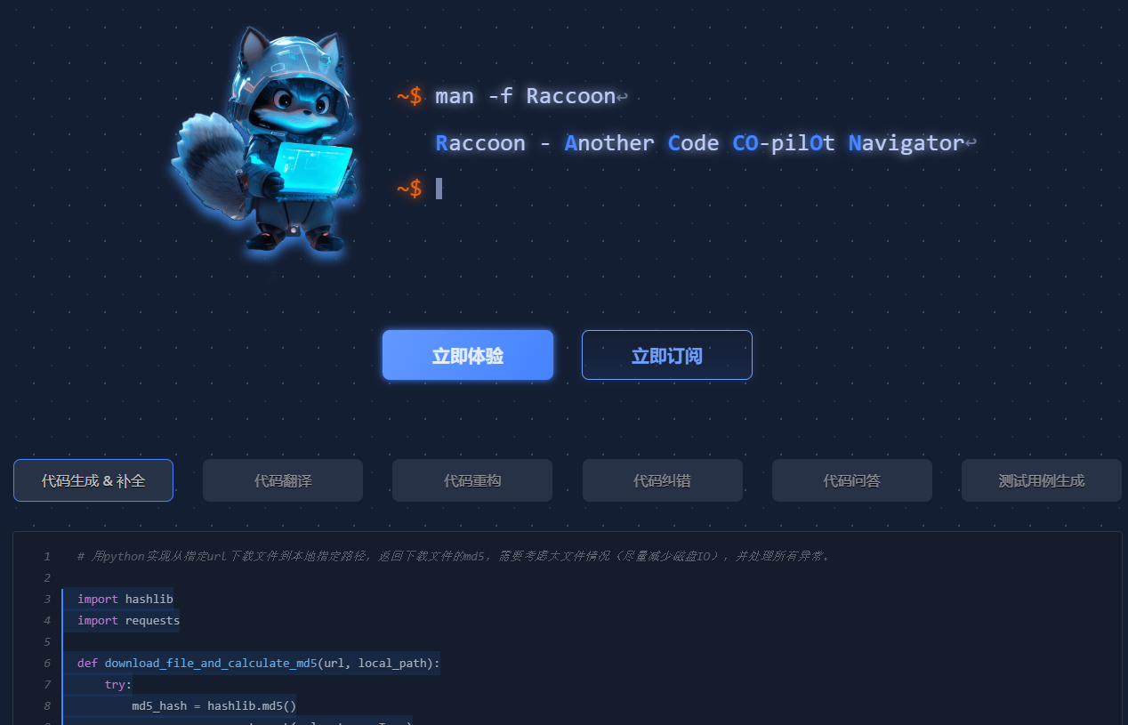 Raccoon（代码小浣熊）：AI赋能的智能编程助手