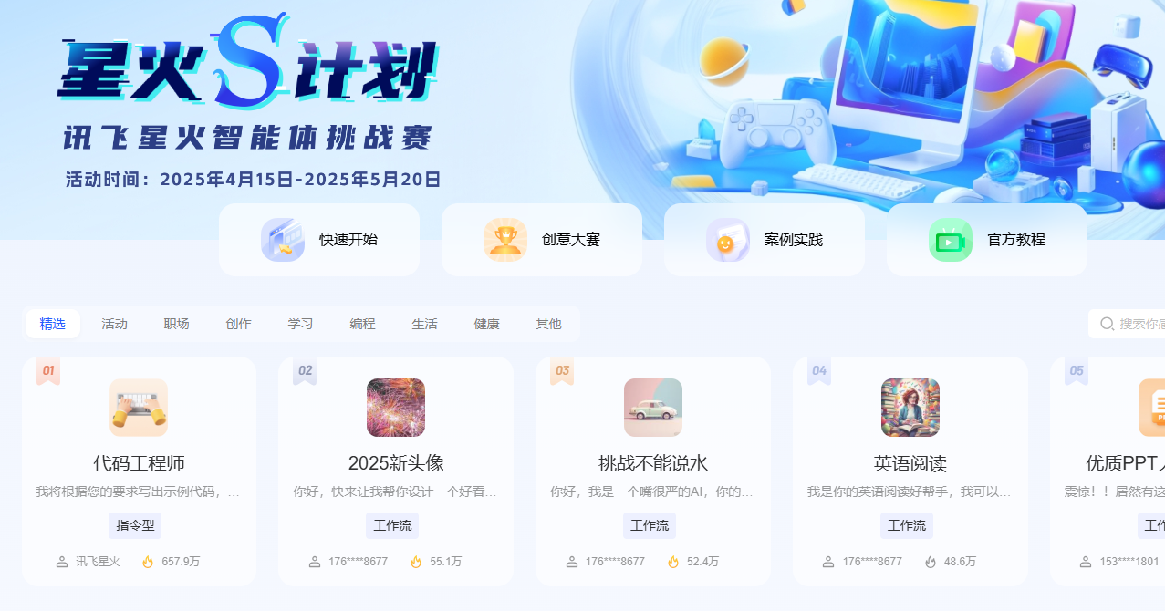 讯飞星辰Agent