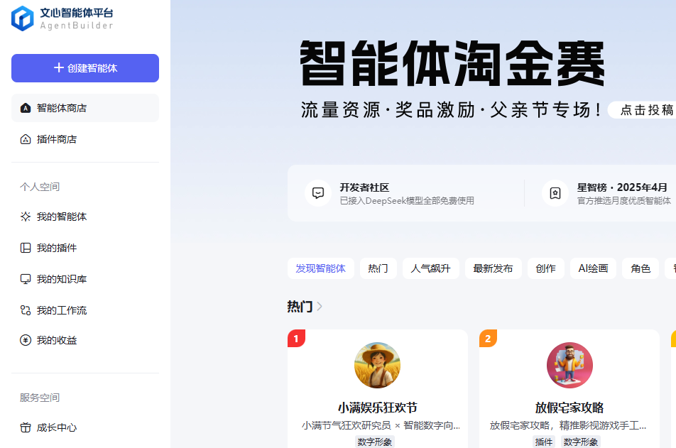 文心智能体平台