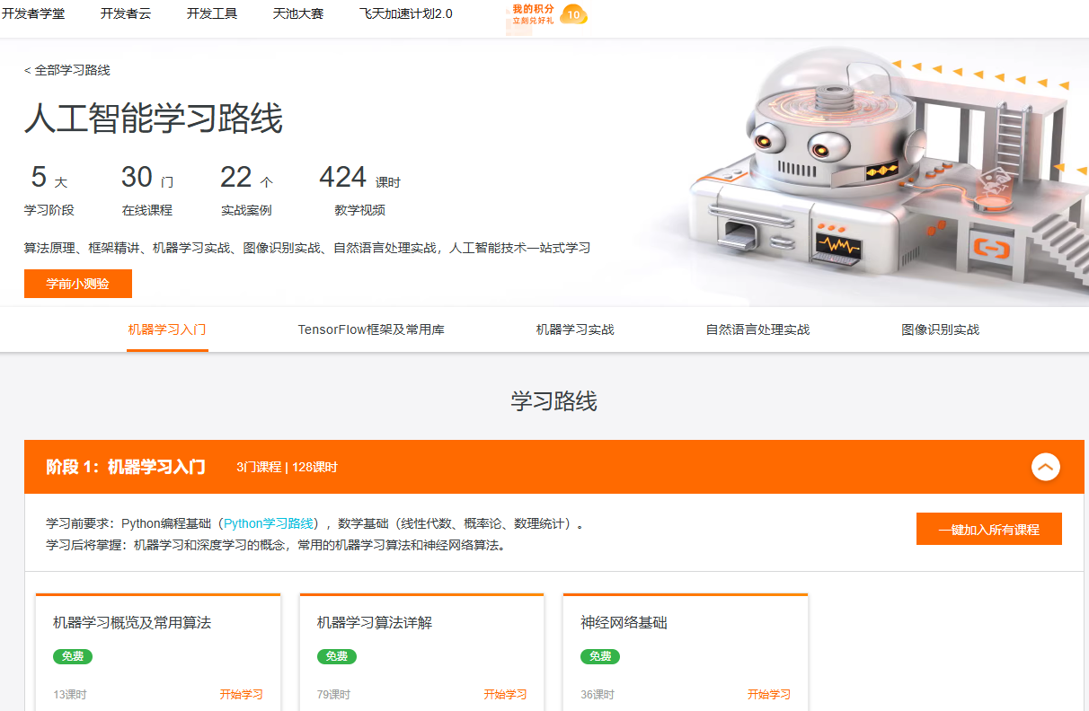 阿里云人工智能学习路线