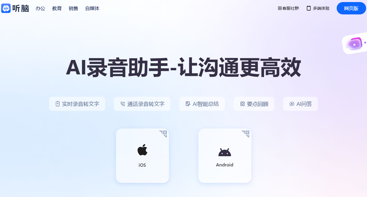 听脑AI