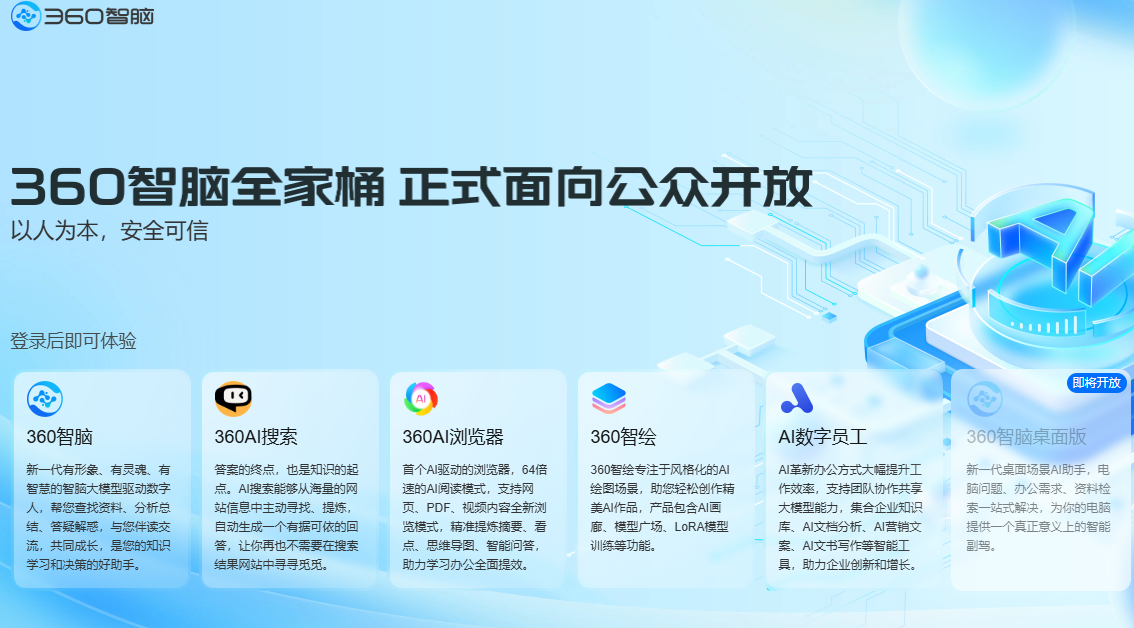 360智脑