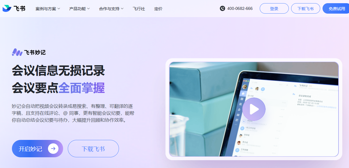 飞书妙记