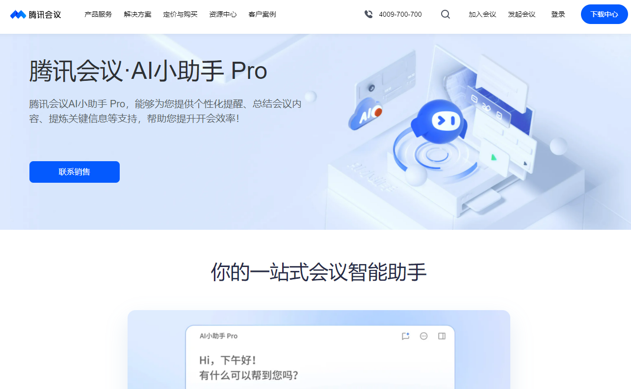 腾讯会议·AI小助手 Pro