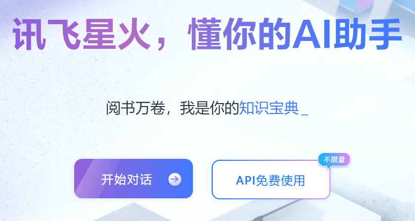 讯飞星火