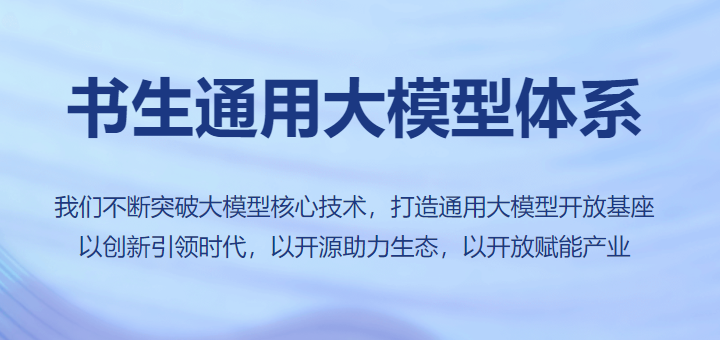 书生通用大模型