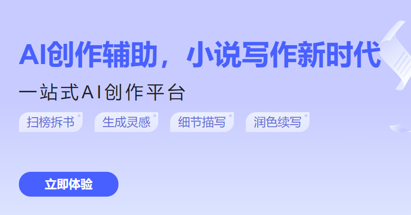 星火网文助手
