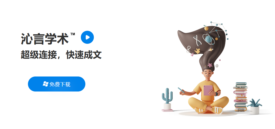 沁言学术